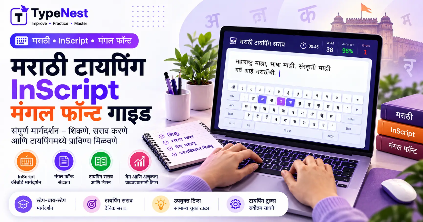 Marathi Typing Guide for GCC-TBC and Court Exams